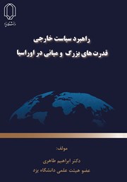 معرفی و دانلود کتاب راهبرد سیاست خارجی قدرت‌های بزرگ و میانی در اوراسیا