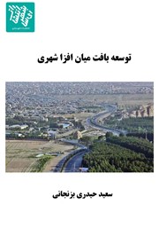 دانلود کتاب توسعه بافت میان افزا شهری