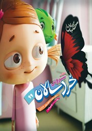 دانلود ماهنامه سروش خردسالان - شماره 99 - شهریور 99