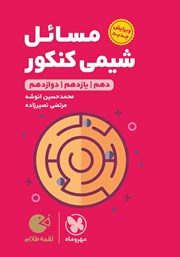 دانلود کتاب لقمه طلایی مسائل شیمی کنکور