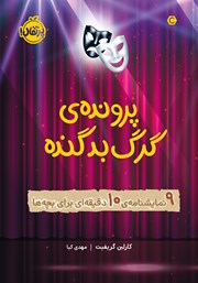 دانلود کتاب پرونده‌ی گرگ بد گنده