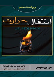 دانلود کتاب انتقال حرارت هولمن (ویراست دهم)