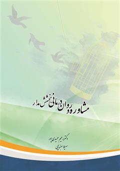 دانلود کتاب روان درمانی و مشاوره بخشش مدار