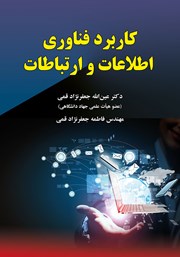 معرفی و دانلود کتاب کاربرد فناوری اطلاعات و ارتباطات