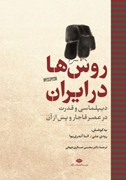 دانلود کتاب روس‌ها در ایران