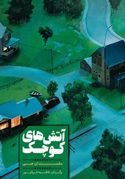 دانلود کتاب آتش‌های کوچک