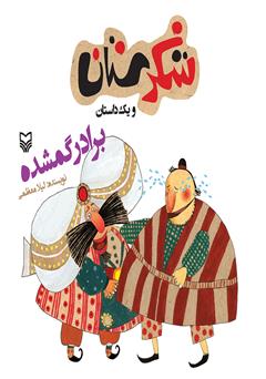 معرفی و دانلود کتاب برادر گمشده