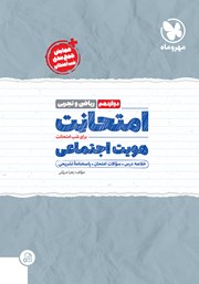 دانلود کتاب امتحانت هویت اجتماعی دوازدهم - رشته ریاضی و تجربی
