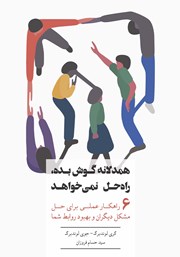 دانلود کتاب همدلانه گوش بده، راه‌ حل نمی‌خواهد