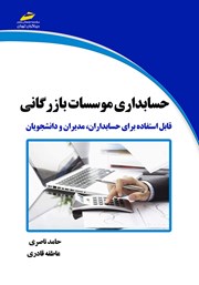 دانلود کتاب حسابداری موسسات بازرگانی