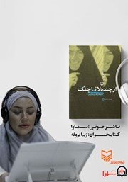 دانلود کتاب صوتی از چنده لا تا جنگ