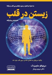 دانلود کتاب زیستن در قلب