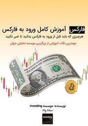 دانلود کتاب فارکس: آموزش کامل ورود به فارکس