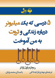 دانلود کتاب صوتی 5 درسی که یک میلیونر درباره زندگی و ثروت به من آموخت