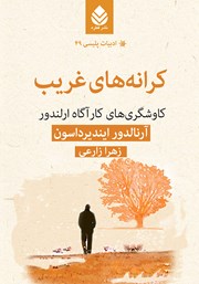 معرفی و دانلود کتاب کرانه‌های غریب