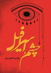 دانلود کتاب چشم‌، اسرافیل