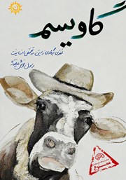 دانلود کتاب گاویسم: نقدی بر گاوی زیستن، در تفحص انسانیت