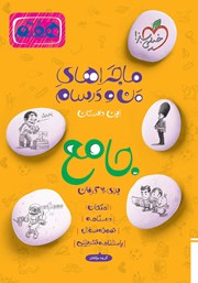 دانلود کتاب ماجراهای من و درسام - جامع هفتم