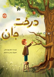 معرفی و دانلود کتاب درخت جان