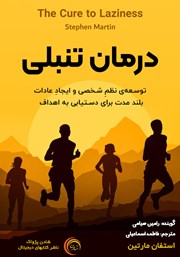 دانلود کتاب صوتی درمان تنبلی