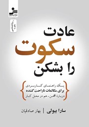 دانلود کتاب عادت سکوت را بشکن