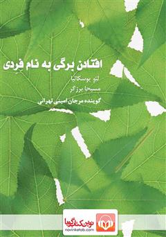 معرفی و دانلود کتاب صوتی افتادن برگی به نام فردی