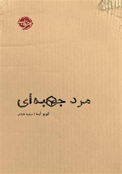 دانلود کتاب مرد جعبه‌‌ای