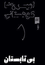 دانلود کتاب بی‌تابستان