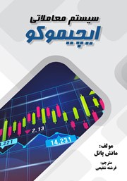 دانلود کتاب سیستم معاملاتی ایچیموکو