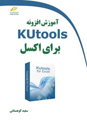 دانلود کتاب آموزش افزونه Kutools برای اکسل