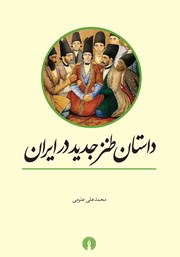دانلود کتاب داستان طنز جدید در ایران