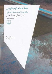 دانلود کتاب خط هفتم کیمیانویس