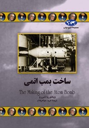 دانلود کتاب ساخت بمب اتمی