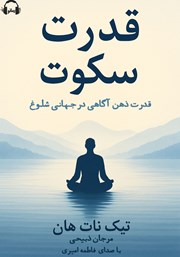 دانلود کتاب صوتی قدرت سکوت