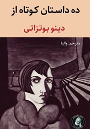 دانلود کتاب ده داستان کوتاه از دینو بوتزاتی