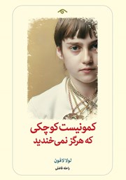 دانلود کتاب کمونیست کوچکی که هرگز نمی‌خندید