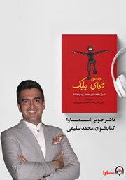 دانلود کتاب صوتی نینجای چابک