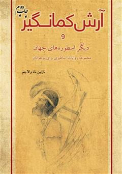 دانلود کتاب آرش کمانگیر و دیگر اسطورههای جهان