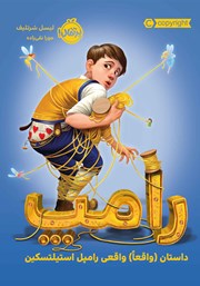 معرفی و دانلود کتاب رامپ: داستان (واقعا) واقعی رامپل استیلتسکین