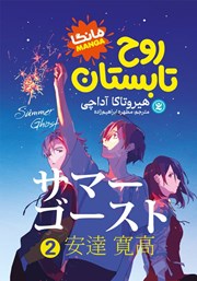 معرفی و دانلود کتاب روح تابستان - جلد دوم