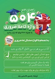 دانلود کتاب صوتی 504 واژه کاملا ضروری به همراه 4100 واژه که باید بدانید