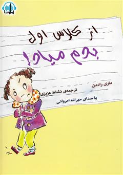 معرفی و دانلود کتاب صوتی از کلاس اول بدم میاد!