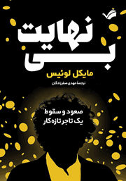 معرفی و دانلود کتاب بی‌نهایت: صعود و سقوط یک تاجر تازه‌کار