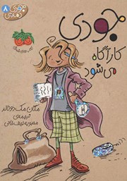 معرفی و دانلود کتاب جودی دمدمی 8: جودی کارآگاه می‌شود