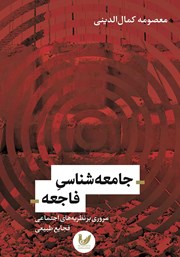 دانلود کتاب جامعه شناسی فاجعه