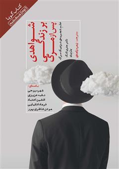 دانلود کتاب صوتی شواهدی بر زندگی پس از مرگ: علم تجربهی نزدیک مرگ