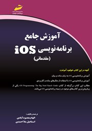دانلود کتاب آموزش جامع برنامه نویسی iOS مقدماتی