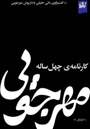 دانلود کتاب مهرجویی، کارنامه چهل ساله