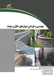 دانلود کتاب مهندسی و طراحی دیوارهای حائل و سیلبند