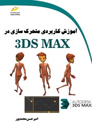 دانلود کتاب آموزش کاربردی متحرک سازی در 3DS MAX